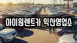 아이원렌트카 익산영업소
