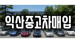 익산중고차매입