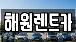 해원렌트카