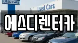 에스디렌터카