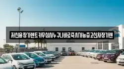 전북특별자치도 익산시 여산면 렌트카,단기렌트카,장기렌트카,중고차,중고차매매,중고차매입