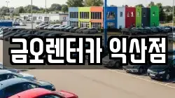 금오렌터카 익산점