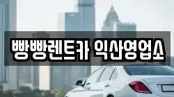 빵빵렌트카 익산영업소