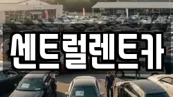 센트럴렌트카