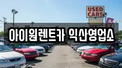 아이원렌트카 익산영업소