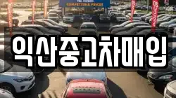 익산중고차매입