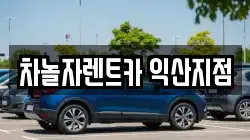 전북특별자치도 익산시 영등동 렌트카,단기렌트카,장기렌트카,중고차,중고차매매,중고차매입