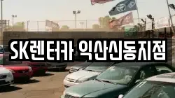 SK렌터카 익산신동지점