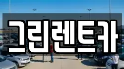 그린렌트카