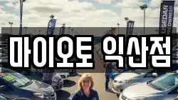 전북특별자치도 익산시 오산면 렌트카,단기렌트카,장기렌트카,중고차,중고차매매,중고차매입