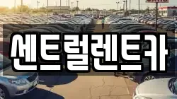 센트럴렌트카