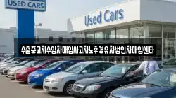 수출중고차수입차매입사고차노후경유차법인차매입센타