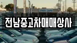 전남중고차매매상사