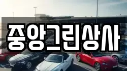중앙그린상사