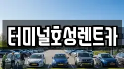 터미널호성렌트카