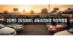 오토핸즈 오토인사이드 자동차전시장 익산직영점