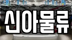 신아물류