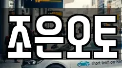 조은오토