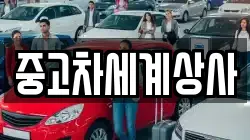 중고차세계상사