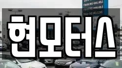 현모터스