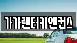 가가렌터카앤컨스