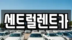 센트럴렌트카