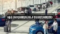 수출중고차수입차매입사고차노후경유차법인차매입센타