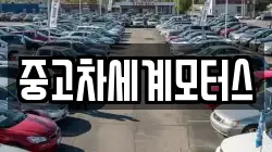 중고차세계모터스