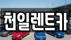 전북특별자치도 익산시 용제동 렌트카,단기렌트카,장기렌트카,중고차,중고차매매,중고차매입