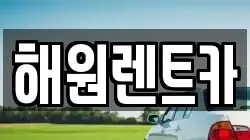 해원렌트카