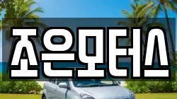 조은모터스