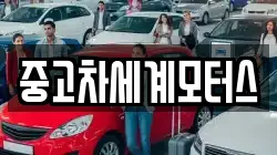 중고차세계모터스
