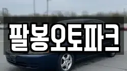 팔봉오토파크