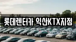 롯데렌터카 익산KTX지점