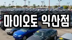 전북특별자치도 익산시 인화동1가 렌트카,단기렌트카,장기렌트카,중고차,중고차매매,중고차매입