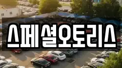 스페셜오토리스