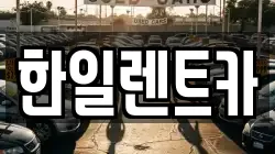 한일렌트카
