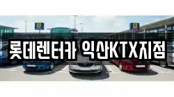 롯데렌터카 익산KTX지점