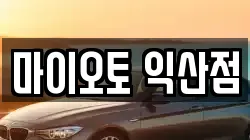 전북특별자치도 익산시 인화동2가 렌트카,단기렌트카,장기렌트카,중고차,중고차매매,중고차매입