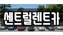 센트럴렌트카