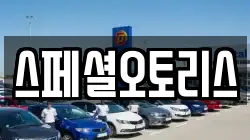 스페셜오토리스