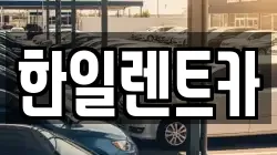 한일렌트카