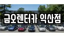 전북특별자치도 익산시 임상동 렌트카,단기렌트카,장기렌트카,중고차,중고차매매,중고차매입