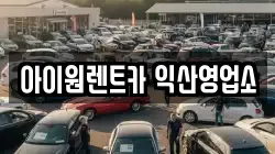 아이원렌트카 익산영업소