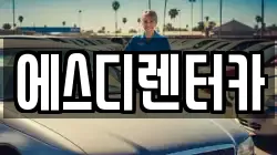 에스디렌터카