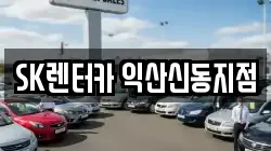 SK렌터카 익산신동지점