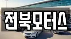전북모터스