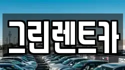 그린렌트카