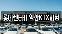 전북특별자치도 익산시 주현동 렌트카,단기렌트카,장기렌트카,중고차,중고차매매,중고차매입