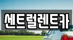 센트럴렌트카